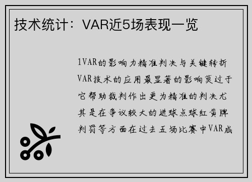 技术统计：VAR近5场表现一览