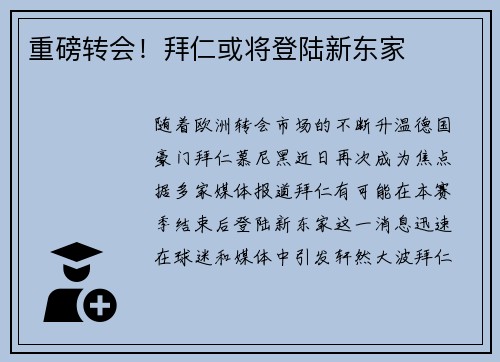 重磅转会！拜仁或将登陆新东家