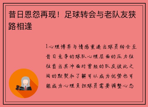 昔日恩怨再现！足球转会与老队友狭路相逢