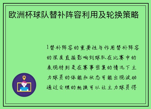 欧洲杯球队替补阵容利用及轮换策略