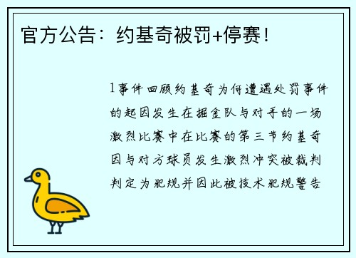 官方公告：约基奇被罚+停赛！