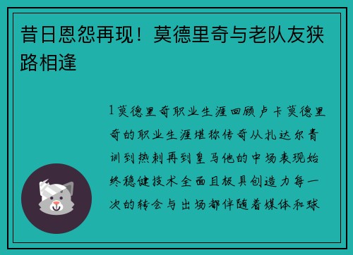 昔日恩怨再现！莫德里奇与老队友狭路相逢