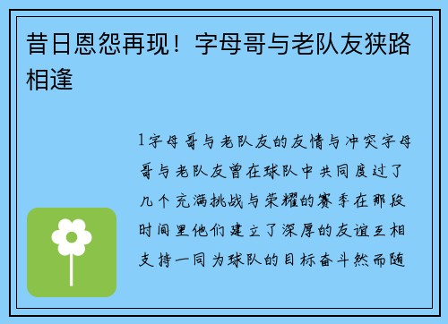 昔日恩怨再现！字母哥与老队友狭路相逢