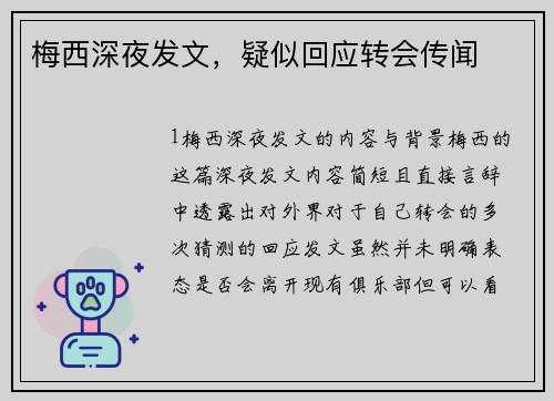 梅西深夜发文，疑似回应转会传闻