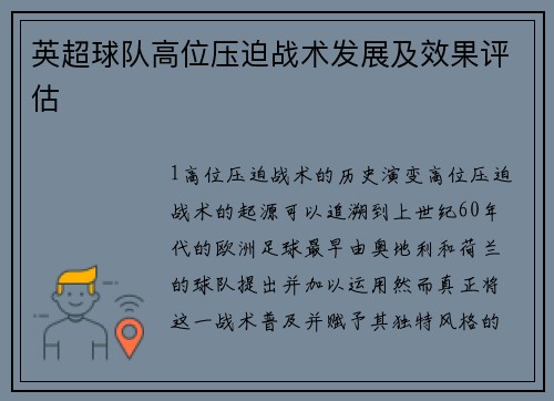 英超球队高位压迫战术发展及效果评估