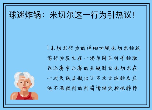 球迷炸锅：米切尔这一行为引热议！