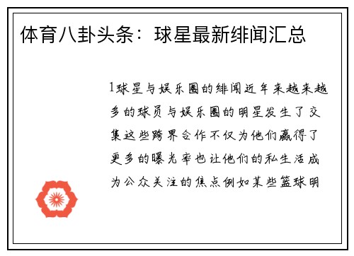 体育八卦头条：球星最新绯闻汇总