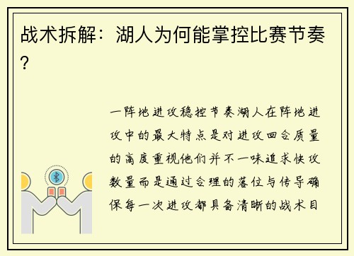 战术拆解：湖人为何能掌控比赛节奏？