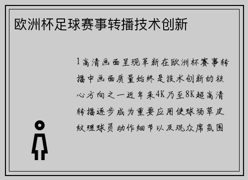 欧洲杯足球赛事转播技术创新