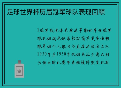 足球世界杯历届冠军球队表现回顾