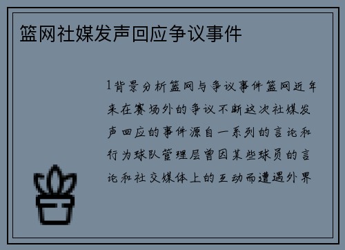 篮网社媒发声回应争议事件