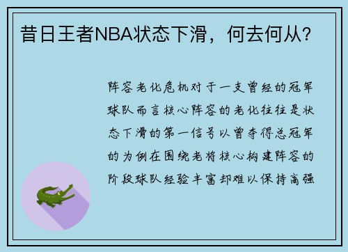 昔日王者NBA状态下滑，何去何从？