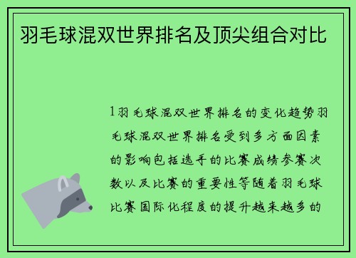 羽毛球混双世界排名及顶尖组合对比