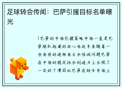 足球转会传闻：巴萨引援目标名单曝光