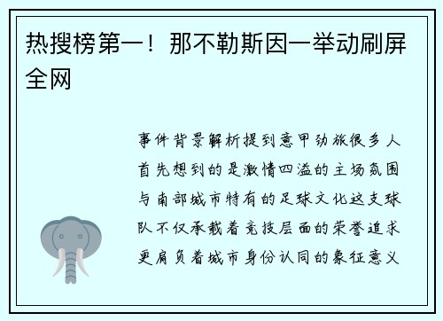 热搜榜第一！那不勒斯因一举动刷屏全网
