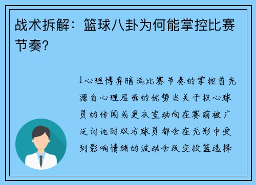 战术拆解：篮球八卦为何能掌控比赛节奏？