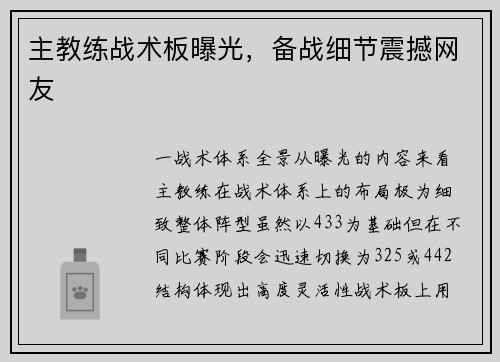 主教练战术板曝光，备战细节震撼网友