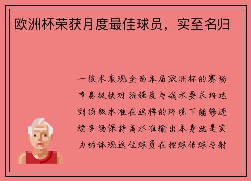 欧洲杯荣获月度最佳球员，实至名归