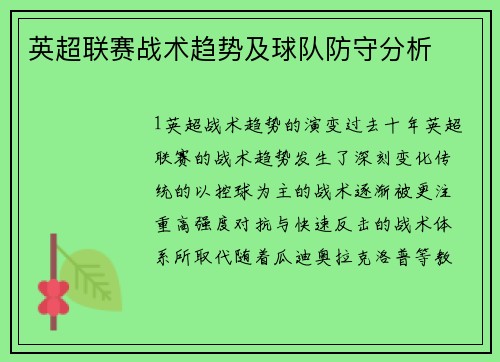 英超联赛战术趋势及球队防守分析