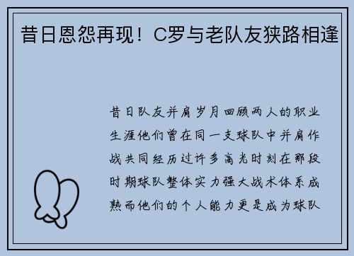 昔日恩怨再现！C罗与老队友狭路相逢