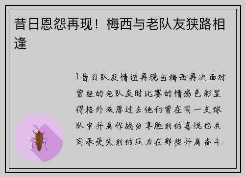 昔日恩怨再现！梅西与老队友狭路相逢