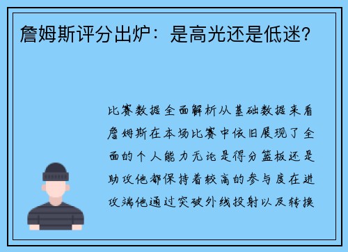 詹姆斯评分出炉：是高光还是低迷？