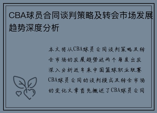 CBA球员合同谈判策略及转会市场发展趋势深度分析