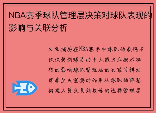 NBA赛季球队管理层决策对球队表现的影响与关联分析