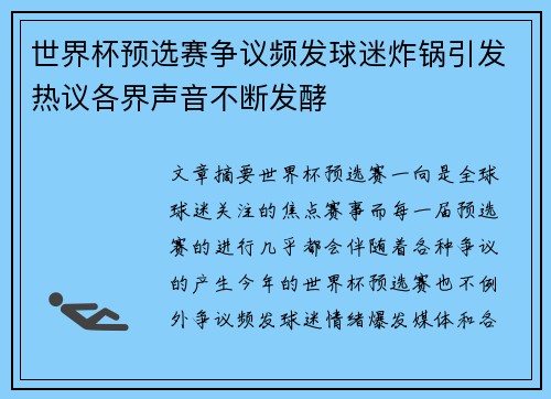 世界杯预选赛争议频发球迷炸锅引发热议各界声音不断发酵