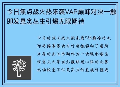 今日焦点战火热来袭VAR巅峰对决一触即发悬念丛生引爆无限期待