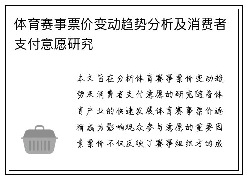 体育赛事票价变动趋势分析及消费者支付意愿研究