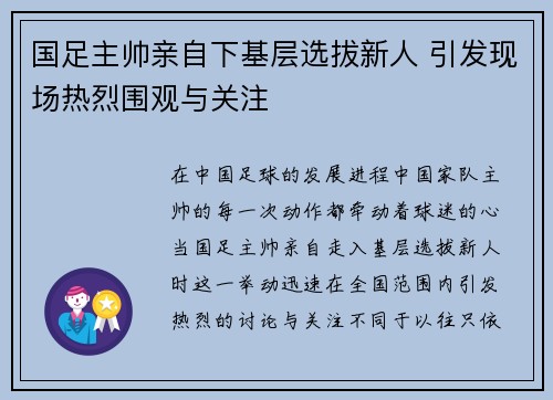 国足主帅亲自下基层选拔新人 引发现场热烈围观与关注