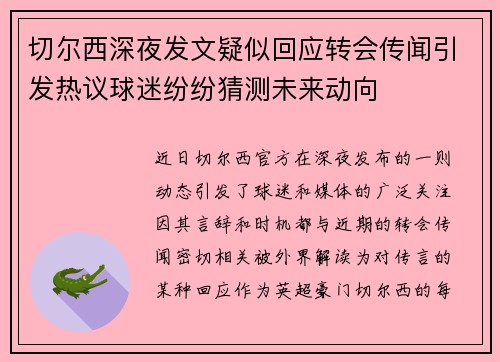切尔西深夜发文疑似回应转会传闻引发热议球迷纷纷猜测未来动向