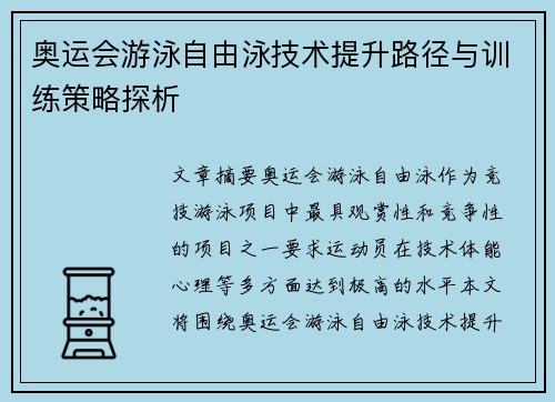 奥运会游泳自由泳技术提升路径与训练策略探析