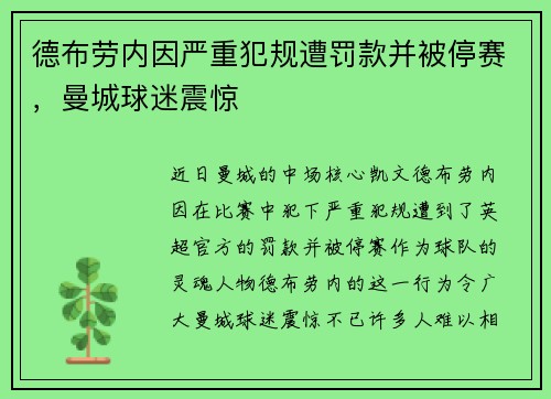 德布劳内因严重犯规遭罚款并被停赛，曼城球迷震惊