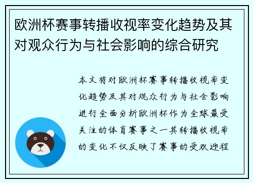 欧洲杯赛事转播收视率变化趋势及其对观众行为与社会影响的综合研究