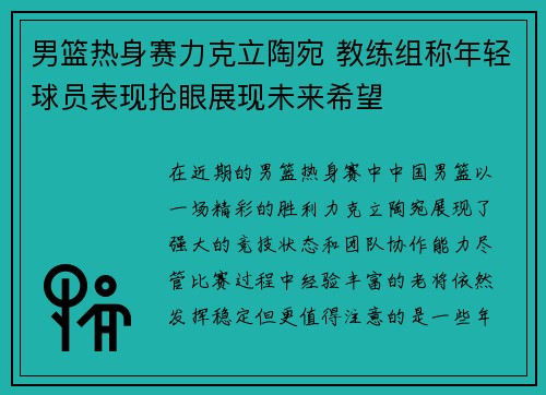男篮热身赛力克立陶宛 教练组称年轻球员表现抢眼展现未来希望
