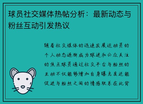 球员社交媒体热帖分析：最新动态与粉丝互动引发热议