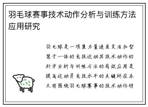 羽毛球赛事技术动作分析与训练方法应用研究