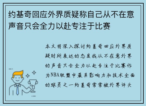 约基奇回应外界质疑称自己从不在意声音只会全力以赴专注于比赛