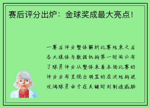 赛后评分出炉：金球奖成最大亮点！