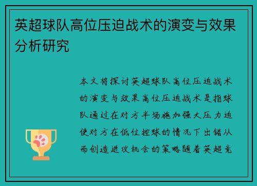英超球队高位压迫战术的演变与效果分析研究