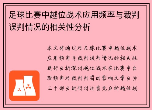 足球比赛中越位战术应用频率与裁判误判情况的相关性分析