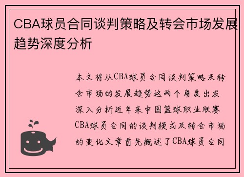 CBA球员合同谈判策略及转会市场发展趋势深度分析