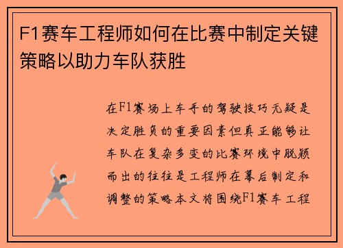 F1赛车工程师如何在比赛中制定关键策略以助力车队获胜