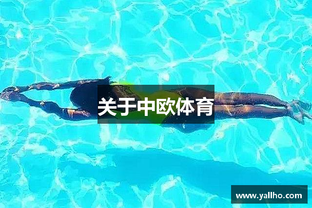 关于中欧体育