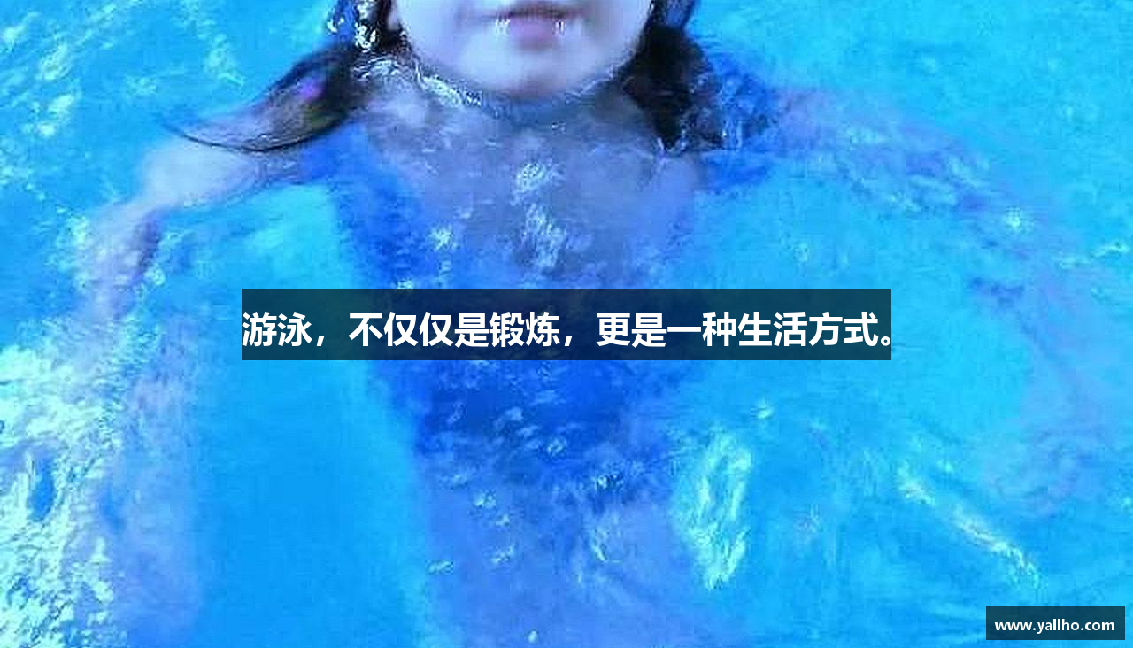 zoty中欧官方网站游泳，不仅仅是锻炼，更是一种生活方式。